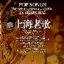 上海老歌(1931-1949)(20CD)原人原唱原版录音原汁原味内附歌词、介绍及模板编号、录音年代
