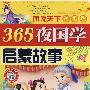 图说天下学生版：365夜国学：启蒙故事