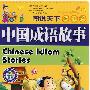 图说天下·学生版：中国成语故事