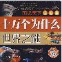 图说天下·学生版：十万个为什么：世界之谜