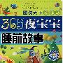 图说天下·学生版：365夜宝宝睡前故事