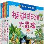 我的第一本探险漫画书 （共4册 5--8）第二辑