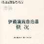 伊通满族自治县概况(中国少数民族自治地方概况丛书)