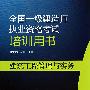 全国一级建造师执业资格考试培训用书——建筑工程管理与实务