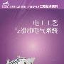 21世纪全国应用型人才培养规划教材工程技术系列——电工工艺与船舶电气系统