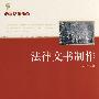法学名师讲堂——法律文书制作