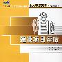 21世纪全国应用型本科土木建筑系列实用规划教材——建设项目评估