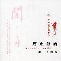 大学者随笔书系——历史动向 闻一多随笔