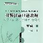 北大版国别汉语教材——对韩汉语口语教程·中级1(配光盘）