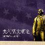 美利坚文明论——美国文明与历史研究