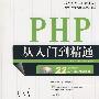 PHP从入门到精通（配光盘）（软件开发视频大讲堂）