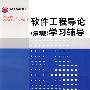 软件工程导论（第5版）学习辅导（普通高校本科计算机专业特色教材精选·算法与程序设计）