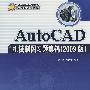 AutoCAD机械制图习题集锦（2009版）（配光盘）（AutoCAD 2009应用与开发系列）