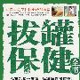 拔罐保健全书