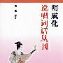 明成化说唱词话丛刊