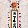 醒狮丛书---西学东渐记