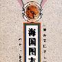 醒狮丛书---海国图志