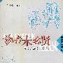 高者未必贤