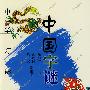 中国字谜