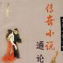 传奇小说通论