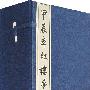 甲辰本红楼梦