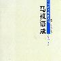 中国禅宗典籍丛刊——马祖语录
