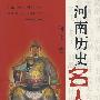 河南历史名人传奇
