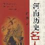 河南历史名人金言