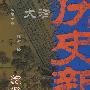 大清历史新闻(第七册)乾隆卷上