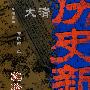 大清历史新闻(第八册)乾隆卷下
