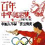百年中华奥运梦从1908到2008  1 中国人不是“东亚病夫”