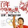 百年中华奥运梦从1908到2008  3 北京，我们的2008