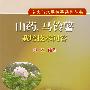 山药、马铃薯栽培技术问答