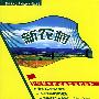 新农村：帮你提升管理水平－实践派管理专家新主张
