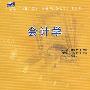 21世纪全国应用型本科财经管理系列实用规划教材——会计学