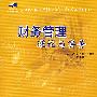 21世纪全国应用型本科财经管理系列使用规划教材——高级财务会计