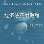 21世纪全国应用型本科财经管理系列实用规划教材——经济法实用教程