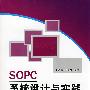 SOPC系统设计与实践(内附光盘1张）