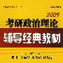 2009考研政治理论辅导经典教材