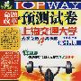 2008年命题改革与预测试卷:大学英语4级考试(第十四版)(MP3版)(附光盘)