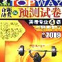 2009年命题研究与预测试卷:英语专业4级(第三版)(MP3版)(附光盘)