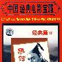 中国经典电影宝藏：李时珍（经典篇6）（3DVD）