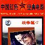 中国红色经典电影：羊城暗哨（战争篇7）（3DVD）