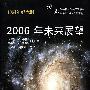 2006年未来展望（10周年纪念版）