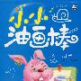 小小油画棒:动物二