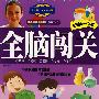 全脑闯关(右脑6-7岁)