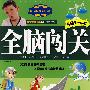 全脑闯关(右脑3-4岁)