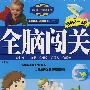 全脑闯关(右脑2-3岁)