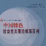 中国特色社会主义理论体系百问