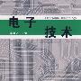 电子技术